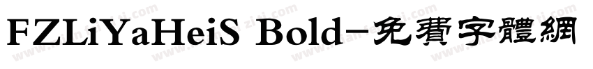 FZLiYaHeiS Bold字体转换